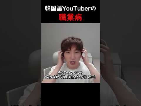 韓国語YouTuberあるあるの職業病