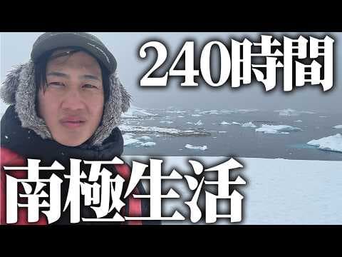 【南極】南極に9泊10日で行ってきたけどさぁ...
