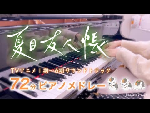 【72分】夏目友人帳のテーマ６曲 ピアノカバー