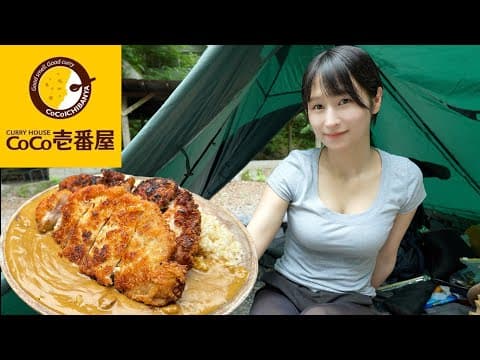 【CoCo壱】キャンプでWカツカレーが大優勝すぎた…