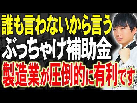 【自称専門家は知らない】ぶっちゃけ製造業なら補助金もらえまくります。それ以外の業種でもらうための秘策を採択額１０億円超の公認会計士が解説します。