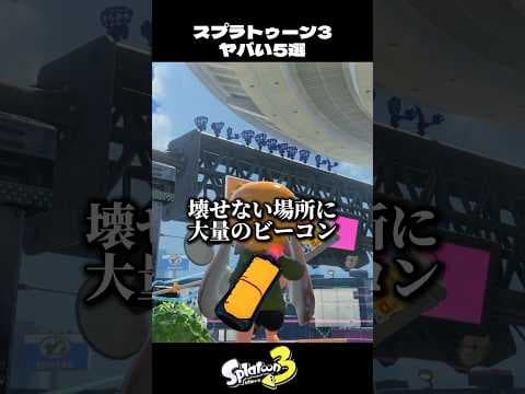 デカライン高架下のヤバすぎる所5選【スプラトゥーン3/Splatoon3】