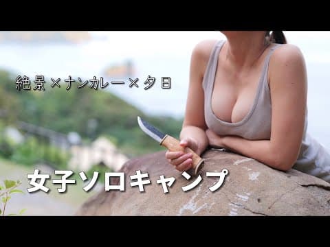 【女子ソロキャンプ】夕日の見える絶景キャンプ場 焚き火で作る絶品ナンカレー　前編