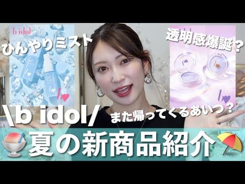 【b idol夏の新商品🍧】おかえり夏の救世主💙透明感爆誕コスメ&大事なお知らせも...🤭