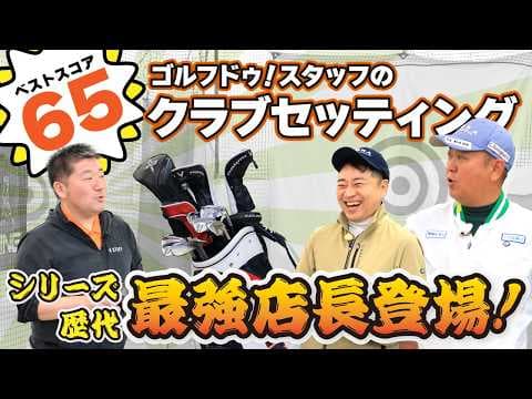 【ベストスコア65】ゴルフ歴25年の店長が選んだクラブはこれだ！【クラブセッティング紹介】【QP関】【ゆうぞう】