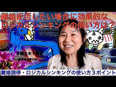 離婚調停を申立てられた。離婚拒否をしたい時、ロジカルシンキングで相手側が納得できた事例は？ロジカルの理由は3つあると良いと講習で習ったが、調停の場でどう使う？〜メルマガ読者さんからの質問Q&A90
