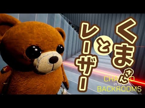 #3(完) 鎖で繋がれたクマたちが『バックルーム』からの脱出を目指す！【Chained in the Backrooms】