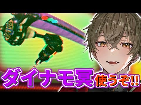 【スプラトゥーン3】ダイナモローラー冥で暴れるぞ！【ますかっと】