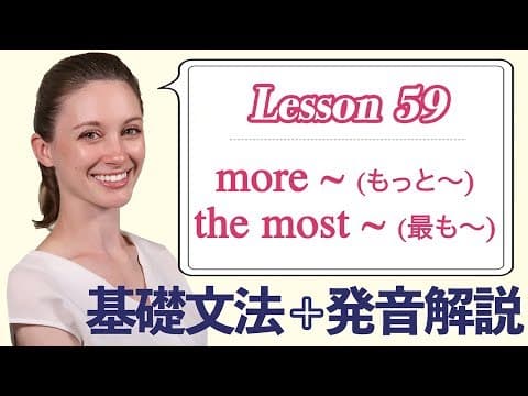 Lesson 59・比較級と最上級・more ~、the most ~ (もっと〜、最も〜)【なりきり英語音読】