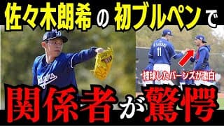 【速報】佐々木朗希の初投球に「狂気の沙汰だよ！」ドジャース捕手バーンズが衝撃コメント【大谷翔平/海外の反応】