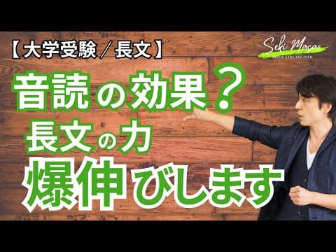 音読の効果を関正生が徹底解説【大学受験／長文】№462