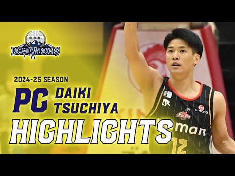 #土家大輝 選⼿ 2024-25シーズン ハイライト