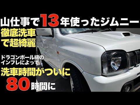 山仕事で13年間使い倒されたジムニーを80時間かけて徹底レストア&洗車！洗車時間がどんどん長くなり、ドラゴンボール級のインフレ洗車時間に！板金、研磨、塗装、溶剤を使い内装から外装までリフレッシュ！