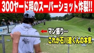 石川遼くんの300ヤード超ショット｜日本を代表する石川遼・堀川未来夢・平田憲聖のラウンドに密着