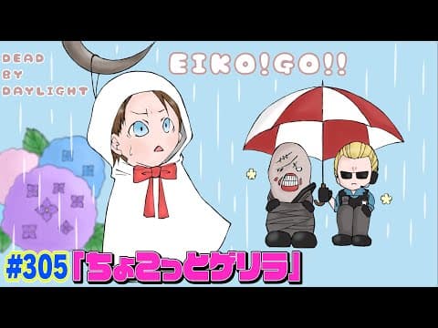 【#305】EIKOがデッドバイデイライトを生配信！【ゲーム実況】
