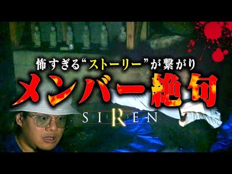 【心霊】SIRENの廃集落で起きた怪奇現象がマジで笑えないレベルだった…。
