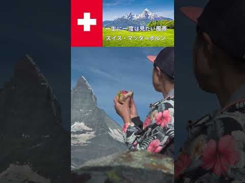 スイスのマッターホルンへ鉄道の旅 #swiss #switzerlandbeauty