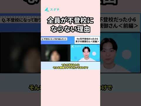 不登校になる子とならない子の違い、わかりますか？  #スダチ不登校  #不登校