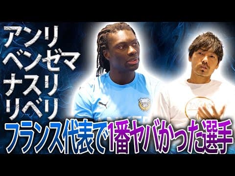 【中編】バフェティンビ・ゴミス×松井大輔対談