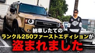 納車したてのランクル250が盗難！？