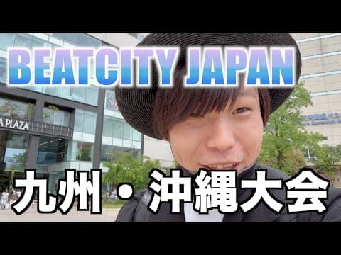 BEATCITY JAPANの裏側⁉️九州・沖縄大会が激アツすぎた🔥🔥🔥