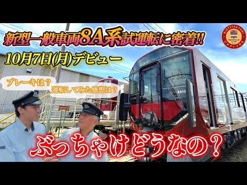 【新型一般車両8A系試運転に密着！】運転してみた感想はぶっちゃけどうなの？運転士たちに聞いてみた！