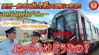 【新型一般車両8A系試運転に密着！】運転してみた感想はぶっちゃけどうなの？運転士たちに聞いてみた！