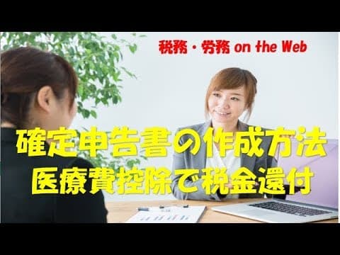 確定申告書の作成方法（医療費控除で税金還付）　動画ですべて解説！