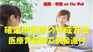 確定申告書の作成方法（医療費控除で税金還付）　動画ですべて解説！