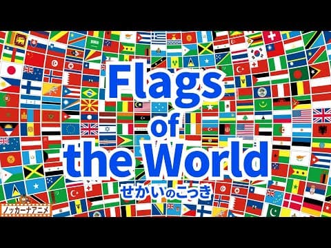 Flags of the World | Video for Kids | 世界の国旗・国の名前を英語でおぼえよう！英語知育アニメ