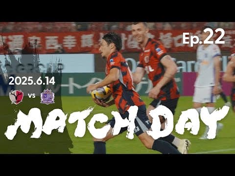 【鹿島アントラーズ】Ep.22 MATCH DAY｜6/14 vs サンフレッチェ広島