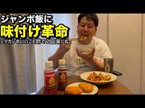 【いいこと酢】ジャンボの味付け革命