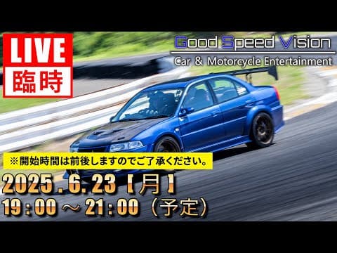 【臨時 】Good Speed Vision LIVE（※１９：3０～）