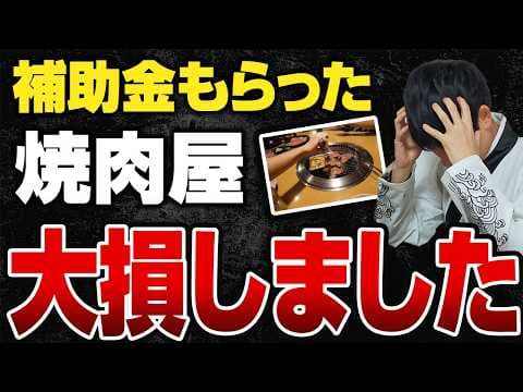 【驚愕】補助金を活用して急増した焼肉屋が今、倒産爆増している件について公認会計士が解説します