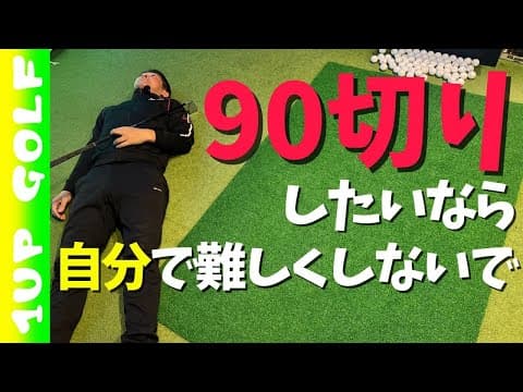 90切りするのに自分で難しくしてない？裏技はないので何も入れないで練習して