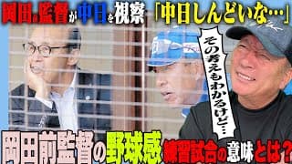 【苦言】阪神岡田前監督が視察に！”しんどいな連発…”中日浮上の為に井上改革の意図を語ります！