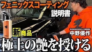 【総合力トップレベルの愛車が好きになる艶特化型コーティング剤】バディカフェニックスコーティングの説明書