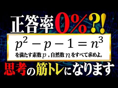 【正答率0%】思考を鍛える整数問題
