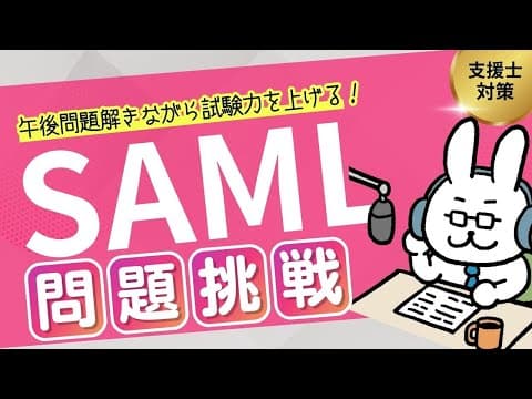 【情報処理安全確保支援士】令和5年 春 午後1問3 SAMLの勉強【前編】