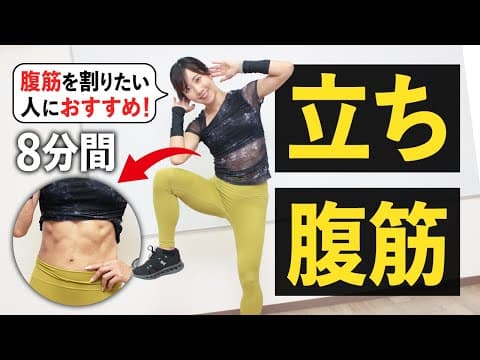 お腹痩せには立ち腹筋！シュッとしたお腹を目指そう（8分）