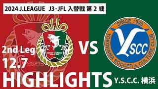 2024 J.LEAGUE J3･JFL入れ替え戦 第2戦 アウェイ Y.S.C.C.横浜戦　ハイライト 12.7 高知ユナイテッドSC