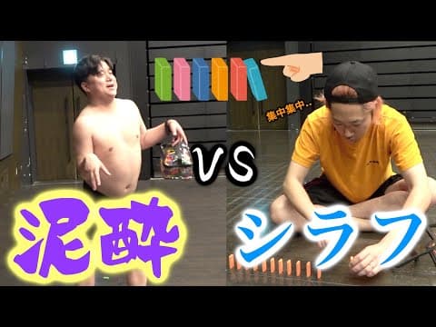 泥酔3人vsシラフ1人でドミノ対決したらどっちが勝つの！？【予想外なし】