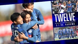 【試合の裏側】年に一度の茨城ダービー。/-TWELVE- 2月1日(土)鹿島アントラーズ戦 ~12番目の選手の視点~