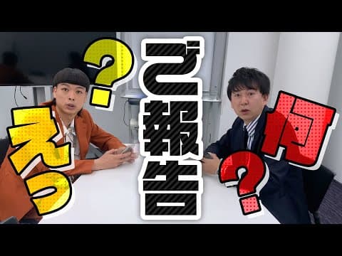 【ご報告です】