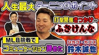 鈴木誠也が打撃覚醒のきっかけを語る！携帯の待ち受けはメジャーMVP選手だった