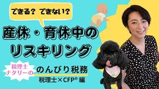 できる？できない？産休・育休中のリスキリング　ナタリーの産休・育休中のリスキリングストーリー 「税理士 × CFP®︎」編