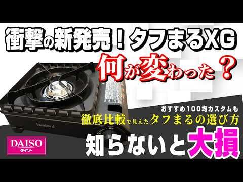 【緊急速報】キャンプ 王道 カセットコンロ タフまるXG 衝撃の新登場！ 全キャンパーに知って欲しい 今買うべきなのはコレ！【タフまる タフまるJr. シングルバーナー 岩谷 イワタニ】