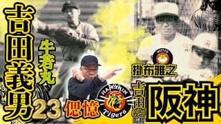 【偲憶 阪神タイガース 吉田義男さん 掛布雅之の憧球 】⚾「牛若丸」の愛称で親しまれ、選手としても監督としても阪神タイガースに多大な貢献をされました。その功績は永遠に語り継がれることでしょう…