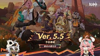 Ver.5.5「群炎の還る日」予告番組