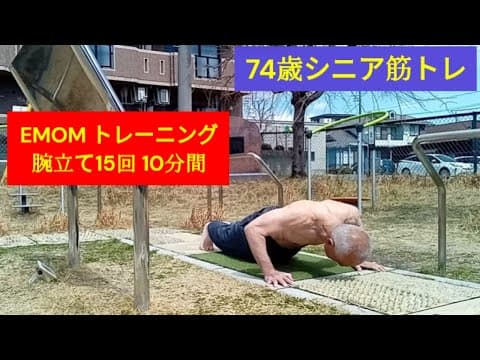 74歳シニア筋トレ：筋トレで鍛える①